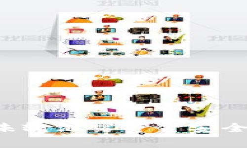 tpwallet密码未输泄露资金安全：用户警惕须知