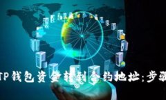 如何成功将TP钱包资金转到合约地址：步骤与注意