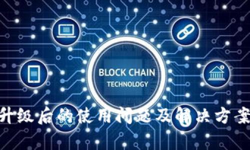 TPWallet升级后的使用问题及解决方案：全面解析