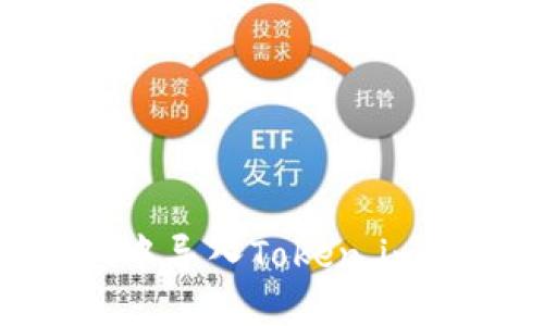 如何在TPWallet中导入Token.im：一步步详细指南