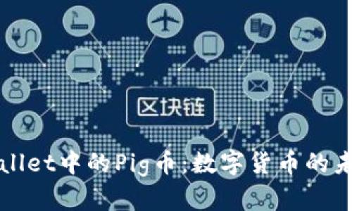 深入了解TPWallet中的Pig币：数字货币的未来与社区共振