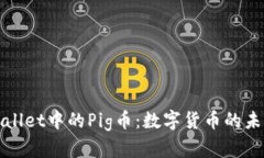 深入了解TPWallet中的Pig币：数字货币的未来与社区