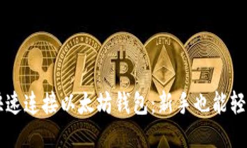 如何快速连接以太坊钱包：新手也能轻松上手