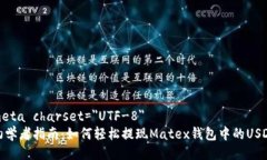 meta charset=＂UTF-8＂初学者指南：如何轻松提现M