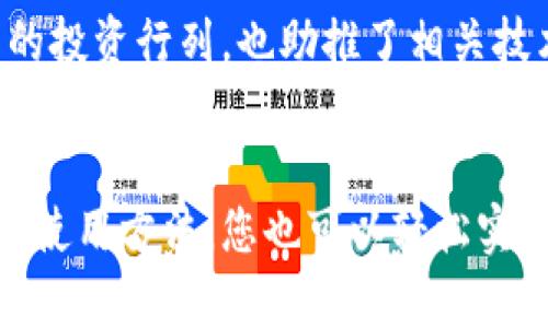 探索C2C比特币钱包：轻松交易的最佳选择
比特币钱包, C2C交易, 加密货币, 数字钱包/guanjianci

引言
近年来，比特币和其他加密货币的流行程度与日俱增，很多人都希望能够方便地进行数字资产的交易。而C2C（个人对个人）比特币钱包的出现，正是满足了这种需求。通过C2C比特币钱包，用户可以直接进行交易，分分钟操作，轻松实现资产转移。正如一句古话说的：“一日之计在于晨”，只要你做好准备，随时随地都能把握住赚钱的机会。

C2C比特币钱包是什么？
C2C比特币钱包是一种允许用户之间直接进行比特币交易的钱包服务。在传统的交易所中，用户需要通过平台进行交易，而C2C交易则能够较大程度地提高交易的灵活性和安全性。使用这些钱包，用户可以快速完成比特币的买卖，有效减少手续费，获取更实惠的价格。

C2C比特币钱包的优势
使用C2C比特币钱包有多重优势，下面我们逐一解读：

h41. 直接交易，省时省力/h4
传统交易所通常需要经过复杂的步骤，比如身份验证等，而C2C比特币钱包则大大简化了这一过程。用户只需与他人进行匹配，即可直接进行比特币的交易，省去了中间环节。

h42. 安全性高/h4
在C2C交易中，用户的资金多由自身掌控，降低了由于平台故障导致损失的风险。很多C2C比特币钱包均提供多重安全协议，以确保用户的数字资产安全。正如俗话说的“兵马未动，粮草先行”，安全措施是每个用户必须重视的。

h43. 灵活交易/h4
用户可以自由设定交易价格和形式，增强了市场灵活性。这意味着用户不仅可以按照市场行情出售比特币，还可以根据自身需求进行交易，比如用人民币或其他货币进行结算。这样的灵活性为用户提供了更多的选择，能及时应对市场变化。

如何选择合适的C2C比特币钱包？
面对市场上众多的C2C比特币钱包，如何挑选既安全又实用的呢？这里有几条建议供你参考：

h41. 评估钱包的安全性/h4
首先，一定要选择一个安全性高的钱包。在选择钱包时，可以查看其安全协议，以及用户的评价，这是判断钱包安全性的有效途径。尤其在加密货币领域，安全性是头等大事。“小心点，出门多带点钱”，这种心态在数字货币世界同样适用。

h42. 用户体验/h4
钱包的设计与使用体验也相当重要。一个界面清晰、操作简单的钱包能够让你节省更多的时间和精力。建议在下载钱包之前，浏览用户的评论，了解他们的使用体验。

h43. 支持的交易对/h4
不同的钱包可能支持不同的交易对。确保你的C2C比特币钱包能够满足你的交易需求，例如是仅支持比特币，还是还支持其他加密货币。这点可以让你在未来的发展中更加灵活。

如何使用C2C比特币钱包进行交易？
每个钱包的使用方法略有不同，但大体流程是相似的。以下是一般情况下的交易步骤：

h41. 下载并安装钱包/h4
从官方渠道下载C2C比特币钱包应用，确保其来源可信。安装完成后，按照提示完成账户注册和安全设置。例如，设置复杂的密码和双重认证等。

h42. 充值或购买比特币/h4
您可以通过多种方式向钱包中充值，通常支持银行卡转账、支付宝、微信等常用支付方式。完成充值后，您即可在钱包中看到充值款项。

h43. 寻找交易对手/h4
进入钱包主界面，寻找“我要交易”或者类似的选项，填写您希望出售或购买比特币的数量和价格，系统会为您匹配合适的交易对手。

h44. 完成交易/h4
在双方确认交易信息无误后，进行交易。交易完成后，确保在钱包中核对交易记录，不定期检查安全性。

C2C比特币钱包的未来展望
随着数字货币的普及，C2C比特币钱包也在不断发展创新。未来，更多的金融科技公司将进入这一领域，提供更为安全、便捷的服务。预计将会有更多的用户加入到加密货币的投资行列，也助推了相关技术的进步。正如“欲穷千里目，更上一层楼”，保持创新的心态，无疑将促进整个行业的健康发展。

总结
综上所述，C2C比特币钱包在日益变化的加密货币市场中提供了一种新的交易方式，其灵活、安全、高效的特点正好符合现代用户的需求。通过选择合适的钱包并掌握正确的使用方法，您也可以轻松实现比特币的交易。无论是新手还是资深玩家，C2C比特币钱包都可能成为您富有成效的一把钥匙，开启通往数字财富的新世界。“千里之行，始于足下”，抓住机会，迈出第一步。