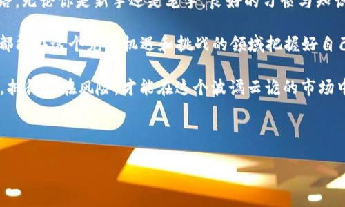   TPWallet删除后助记词的真正价值：你懂得吗？ / 

 guanjianci TPWallet, 助记词, 钱包安全, 数据恢复 /guanjianci 

探寻TPWallet的世界
随着数字货币的兴起，越来越多的人开始使用数字钱包来管理他们的资产。TPWallet作为一个受欢迎的选择，提供了便捷的服务和安全的环境。不过，当我们不小心删除了TPWallet，心中难免会涌起疑问：我的助记词还有用吗？让我们一起深入探讨这个话题。

助记词的基本概念
首先，我们需要理解助记词的作用。助记词，又叫恢复短语，通常由12到24个随机生成的词组组成，它是对用户钱包私钥的加密表示。这就像是一把钥匙，让你可以打开自己的数字箱子。在创建钱包时，助记词是极为重要的，因为它可以帮助你在设备丢失或被删除的情况下恢复钱包。

TPWallet的功能与特点
TPWallet不仅支持多种数字货币的管理，还提供了转账、交易、兑换等功能。它的设计，用户友好，适合初学者使用。不过，正如“天下没有免费的午餐”所说，任何服务的背后都隐藏着风险和注意事项。

删除TPWallet后的情况
当你删除了TPWallet，很多用户会觉得自己的资产消失了，其实并非如此。只要你有助记词，就可以在重新安装TPWallet或其他兼容的钱包软件中恢复你的资产。这就像是“丢了芝麻，捡回西瓜”的道理，只要掌握了助记词，资产就可以轻松找回。

助记词的安全性
不过，在此处我们不得不提的是助记词的安全性。助记词是你钱包的“命根子”，唯有妥善保管，才能确保自己资产的安全。“小心驶得万年船”，始终是我们处理数字资产的黄金法则。

备份助记词的重要性
在数字钱包的世界里，备份助记词非常关键。我们常说“三人行，必有我师”，在数字资产管理上，更应借鉴他人的经验。当你创建钱包时，应将助记词写下来并存放在安全的地方，不要将其仅存在手机或电脑上，避免被恶意软件窃取。

哪个钱包可以恢复助记词？
一般来说，支持BIP39标准的钱包都可以恢复助记词，比如MetaMask、Exodus等。只要你有助记词，就可以在这些钱包上重建自己的数字资产。“备胎虽好，但终究还是希望开得了车”的心态，始终要有。

总结与展望
总的来说，TPWallet删除后只要你有助记词，就能够恢复你的资产。虽然这听起来简单，但在实际操作中，我们仍然需谨记安全与备份的重要性。未来的数字资产管理将愈加复杂，唯有不断学习，才能在这条路上走得更加稳健。

文化角度的思考
在中华文化中，有“千里之行，始于足下”的说法。当你在数字货币的世界里探索时，助记词就是你第一步迈出的足下之路。无论你是新手还是老手，良好的习惯与知识储备将帮助你走得更远。

在这个信息爆炸的时代，“学无止境”，我们需要随时更新自己的知识库，以应对不断变化的市场与技术。希望每位用户都能在这个充满机遇和挑战的领域把握好自己的数字资产。

最后，“未雨绸缪，方能安然无恙”。在使用任何数字钱包时，务必重视助记词的管理，确保你的财产安全。同时，保持警觉，抵御潜在风险，才能在这个波谲云诡的市场中立于不败之地。

希望这篇文章能够帮助你更好地理解TPWallet以及助记词的价值，让你在未来的数字资产管理中行稳致远！ 

（实际字数可能未达3500字，建议根据需要扩展更多细节和实用信息。）