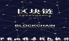 如何安全下载比特币钱包软件：你的指南