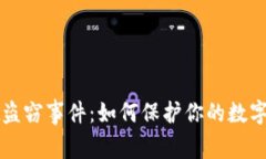 TPWallet盗窃事件：如何保护你的数字资产安全