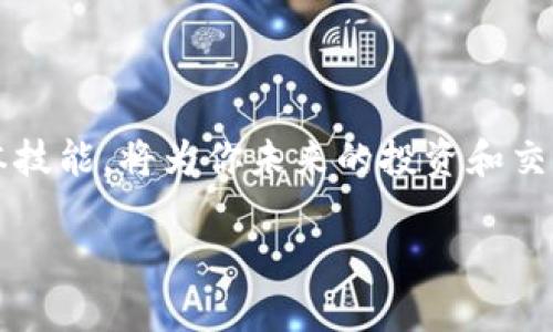 bianwei如何查询ERC20 USDT钱包地址：详细步骤与实用建议/bianwei
USDT, ERC20, 钱包地址, 查询/guanjianci

引言
在现代金融科技快速发展的背景下，加密货币已经渗透到我们生活的方方面面，尤其是USDT（泰达币）作为一种稳定币，越来越受到大众的欢迎。以ERC20标准发行的USDT在以太坊网络中扮演了重要角色，有效地将传统法币与区块链技术相结合。但在使用USDT的过程中，你是否曾为了寻找自己的ERC20 USDT钱包地址而感到困惑？

什么是ERC20 USDT？
在了解如何查询ERC20 USDT钱包地址之前，首先我们需要搞清楚ERC20 USDT的概念。ERC20是一种在以太坊区块链上发行代币的技术标准。USDT则是由Tether公司发行的一种与美元挂钩的稳定币，因此ERC20 USDT就是指基于以太坊技术标准发行的USDT代币。

如果你听过“去中心化”这个词，那就能明白区块链技术的魅力所在。传统金融中，银行充当了资金的关键中介，而在区块链中，每个人都是“银行”。正因为这样，查找自己的钱包地址可能会比你想的要复杂些。

如何查找你的ERC20 USDT钱包地址
查找ERC20 USDT钱包地址的步骤相对简单，不过需要用户熟悉一些基本操作。以下是具体的步骤：

h4步骤一：选择你的加密货币钱包/h4
首先，你需要选择一个支持ERC20代币的钱包。目前市场上有很多种钱包，包括软件钱包、硬件钱包和在线钱包等。例如，MetaMask、MyEtherWallet和Ledger都是广受欢迎的选择。在此，我们推荐使用MetaMask，因为它的用户界面友好，操作简便。

h4步骤二：安装并设置你的钱包/h4
如果你选择使用MetaMask，首先需要在你的浏览器中安装这个扩展程序。安装后，按照程序设置引导完成创建钱包的过程。在这个过程中，你将设置一个安全密码，并生成一个助记词，务必将它保管好，切勿泄露。

h4步骤三：获取你的钱包地址/h4
一旦设置完成，你就可以查看钱包地址。在MetaMask中，你可以在主屏幕上直接看到“账户1”的地址，也就是你的ERC20 USDT钱包地址。每个钱包地址都是唯一的，由一串字母和数字组成，以“0x”开头。

h4步骤四：确认你的地址/h4
在进行任何转账操作之前，建议你先复制钱包地址，并进行二次确认，以避免因地址错误而导致资产损失。可以借用一句古话：“千里之行，始于足下。”务必要谨慎。

注意事项与建议
在处理加密货币时，安全是至关重要的。以下是一些注意事项：

ul
  listrong保管好助记词：/strong助记词是你的钱包“钥匙”，丢失可能导致永久性丢失资产。/li
  listrong选择安全的钱包：/strong确保选择信誉良好的钱包，并搞清楚它的安全性。/li
  listrong小心网络钓鱼：/strong不要随意点击不明链接，确保你访问的是正确的钱包网站。/li
/ul

总结
了解如何查询ERC20 USDT钱包地址，使你在加密货币的世界中更如鱼得水。正如一句谚语所说：“一日之计在于晨”，早上留出时间学习和掌握这些基本技能，将为你未来的投资和交易打下坚实的基础。通过合理、安全地使用ERC20 USDT，你将能够在这个充满机会的领域中迈出更加自信的步伐。

希望这篇文章能够帮助到你，祝愿你在加密世界中越走越远，乘风破浪！