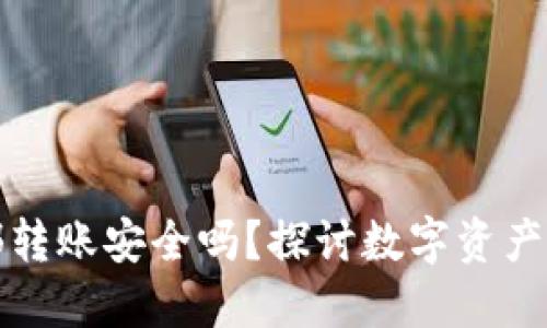 TPWallet内部转账安全吗？探讨数字资产安全性与风险