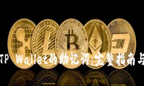 如何找回TP Wallet的助记词：完整指南与实用技巧