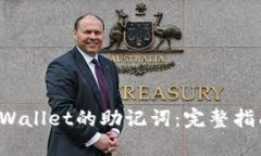 如何找回TP Wallet的助记词：完整指南与实用技巧