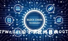 如何通过TPWallet安全便捷地转换DOT：完整指南
