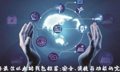 2023年最佳以太坊钱包推荐：安全、便捷与功能的