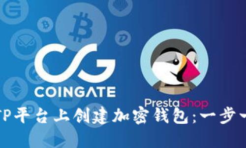 如何在TP平台上创建加密钱包：一步一步指南