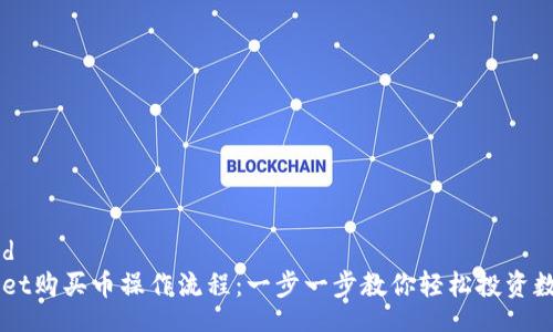  suited  
TPWallet购买币操作流程：一步一步教你轻松投资数字货币