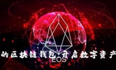 探索煊凌科技的区块链钱包：开启数字资产管理