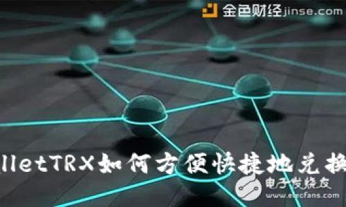 TPWalletTRX如何方便快捷地兑换USDT