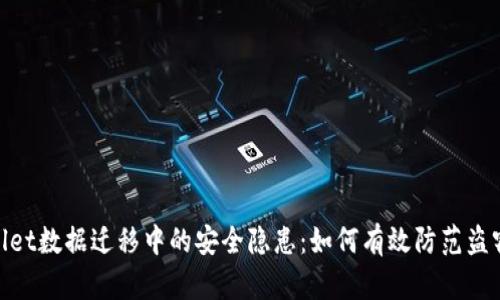 tpwallet数据迁移中的安全隐患：如何有效防范盗窃风险