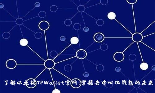 了解以太坊TPWallet官网：掌握去中心化钱包的未来
