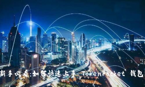 新手必看：如何快速上手 TokenPocket 钱包？