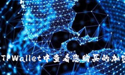如何在TPWallet中查看您购买的加密货币？