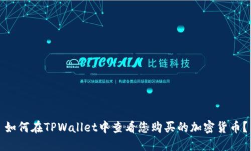 如何在TPWallet中查看您购买的加密货币？