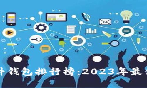国内比特币硬件钱包排行榜：2023年最值得信赖的选择