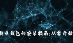 Linux下比特币钱包的安装指南：从零开始的操作步