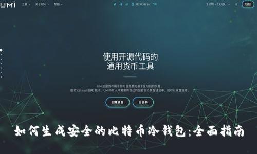 如何生成安全的比特币冷钱包：全面指南