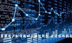 苹果用户如何找回区块链钱包：全方位的指南