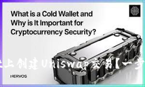 如何在TPWallet上创建Uniswap交易？一步步教你轻松入门