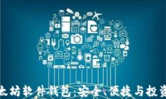 深入探索以太坊软件钱包：安全、便捷与投资的
