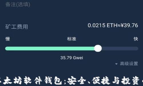 
深入探索以太坊软件钱包：安全、便捷与投资的完美结合