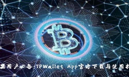 苹果用户必备：TPWallet App官方下载与使用指南