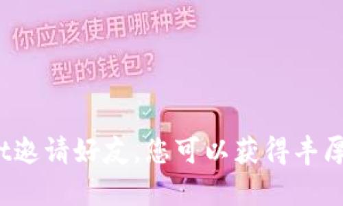 通过tpwallet邀请好友，您可以获得丰厚收益的秘密！