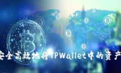 如何安全高效地将TPWallet中的资产转出？