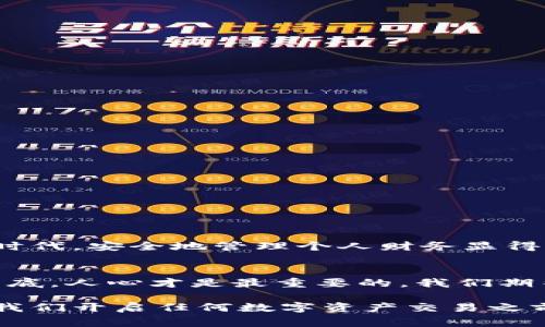   区块链转错钱包地址：当你与财富失之交臂时，该如何挽救？ / 
 guanjianci 区块链,钱包地址,转错,挽救 /guanjianci 

引言：一场数字财富的冒险
在这个数字经济时代，区块链技术的迅猛发展让很多人享受到了前所未有的便利与财富。然而，在繁荣背后，转错钱包地址的问题却时常让人失去对美好未来的憧憬。诚如中国老话说的：“一失足成千古恨。”当一笔本该送往美好未来的资产，偏偏落入了未知的黑洞，后果不堪设想。今天，我们就来探讨在区块链转账时，若不慎转错了钱包地址，应该如何应对以及挽救的可能性。

区块链背后的运作机制
要理解转错钱包地址的影响，首先必须了解区块链技术的基本运作原理。区块链是一个去中心化的分布式账本，每一个交易都需要经过网络中成千上万的节点验证和确认。而每个钱包地址都独一无二，正如每个人都有自己的身份证号码。你的一笔转账，一旦被记录，就像镌刻在石头上，无法更改或撤回。

转错钱包地址的直接后果
假设一个用户，一时大意，将10个比特币从自己的钱包转至了错误的地址。虽然这笔交易在系统中被确认，但在现实中，这十个比特币却成了“失落的珍珠”。在这种情况下，用户会面临以下几种情况：
ul
    li资金损失：根据区块链的特性，一旦资金转移，便无法找回。/li
    li寻找失主：若用户知道转错的地址属于某个特定的平台，或许可以尝试联系平台进行寻求帮助，但成功的几率并不高。/li
    li心理压力：经济损失或许不算什么，转错的钱包地址背后，可能承载着个人的梦想、计划与期待。/li
/ul

挽救的可能性
面对转错的钱包地址，虽然希望渺茫，但仍不妨尝试以下几种挽救措施：
h41.联系对方地址的持有者/h4
如果你能够确认转错的钱包地址实际属于某个已知的用户，试着联系他们。这个过程或许充满曲折，但“好人有好报”，若对方心存善念，或许愿意归还这笔资产。

h42.根据平台特性寻求平台帮助/h4
在某些情况下，如果你不小心将资金转入某个中心化交易平台，可以联系客服。许多大平台在用户帮助方面非常活跃，虽然不是所有情况下都能得到解决，但还是值得一试。

h43.使用区块链探测器/h4
区块链探测器能够让用户追踪交易记录。虽然这无法直接恢复资金，但可以帮助你了解到当前资金的去向，也为后续的沟通提供线索。

区块链转错的钱包地址的预防措施
最终，防范于未然才是最佳策略。在区块链数字资产的交易中，用户应当做好以下几点：
ul
   li仔细核对地址：转账前，多次核对收款地址，确保每一位字符的正确。/li
   li小额测试：如果是第一次发送到新的地址，可以先发一小笔资金进行确认。/li
   li使用地址标签：一些钱包允许你为每个地址添加备注或标签，帮助你记忆。/li
   li保持冷静：转账时，不要因急躁而草率决策，保持清晰的思路。/li
/ul

总结：一失足，不可再回头
转错钱包地址的事件在区块链世界屡见不鲜，其背后的无奈与失落，只有相关经历者才能深切体会。正如老话所说：“急于求成，往往事倍功半。”在这个瞬息万变的数字经济时代，安全地管理个人财务显得尤为重要。我们无法改变已经发生的事情，但可以运用智慧去减少悲剧的重演。未来的发展中，期待区块链技术能引入更多安全机制，保障用户的资产安全。

对于未来：科技与人心的抉择
随着区块链的发展，越来越多的技术正在形成。不止是比特币，以太坊等货币，衍生出的各种区块链应用也给我们带来了无限的想象空间。然而，科技本身是冷冰冰的，归根结底，人心才是最重要的。我们期待在这个数字资产交易频繁的世界中，能有更多的保险机制，更好的社会信任体系，以减少因转错钱包地址而带来的各种困扰。

通过这篇文章的分析，我们不只是探讨了转错钱包地址的危害，更重要的是提醒每一位数字资产持有者：在欢快与安全之间，选择时请多加一份谨慎。“一日之计在于晨”，在我们开启任何数字资产交易之前，仔细审视、三思而后行，才能确保我们的财富安全无虞。