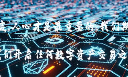   区块链转错钱包地址：当你与财富失之交臂时，该如何挽救？ / 
 guanjianci 区块链,钱包地址,转错,挽救 /guanjianci 

引言：一场数字财富的冒险
在这个数字经济时代，区块链技术的迅猛发展让很多人享受到了前所未有的便利与财富。然而，在繁荣背后，转错钱包地址的问题却时常让人失去对美好未来的憧憬。诚如中国老话说的：“一失足成千古恨。”当一笔本该送往美好未来的资产，偏偏落入了未知的黑洞，后果不堪设想。今天，我们就来探讨在区块链转账时，若不慎转错了钱包地址，应该如何应对以及挽救的可能性。

区块链背后的运作机制
要理解转错钱包地址的影响，首先必须了解区块链技术的基本运作原理。区块链是一个去中心化的分布式账本，每一个交易都需要经过网络中成千上万的节点验证和确认。而每个钱包地址都独一无二，正如每个人都有自己的身份证号码。你的一笔转账，一旦被记录，就像镌刻在石头上，无法更改或撤回。

转错钱包地址的直接后果
假设一个用户，一时大意，将10个比特币从自己的钱包转至了错误的地址。虽然这笔交易在系统中被确认，但在现实中，这十个比特币却成了“失落的珍珠”。在这种情况下，用户会面临以下几种情况：
ul
    li资金损失：根据区块链的特性，一旦资金转移，便无法找回。/li
    li寻找失主：若用户知道转错的地址属于某个特定的平台，或许可以尝试联系平台进行寻求帮助，但成功的几率并不高。/li
    li心理压力：经济损失或许不算什么，转错的钱包地址背后，可能承载着个人的梦想、计划与期待。/li
/ul

挽救的可能性
面对转错的钱包地址，虽然希望渺茫，但仍不妨尝试以下几种挽救措施：
h41.联系对方地址的持有者/h4
如果你能够确认转错的钱包地址实际属于某个已知的用户，试着联系他们。这个过程或许充满曲折，但“好人有好报”，若对方心存善念，或许愿意归还这笔资产。

h42.根据平台特性寻求平台帮助/h4
在某些情况下，如果你不小心将资金转入某个中心化交易平台，可以联系客服。许多大平台在用户帮助方面非常活跃，虽然不是所有情况下都能得到解决，但还是值得一试。

h43.使用区块链探测器/h4
区块链探测器能够让用户追踪交易记录。虽然这无法直接恢复资金，但可以帮助你了解到当前资金的去向，也为后续的沟通提供线索。

区块链转错的钱包地址的预防措施
最终，防范于未然才是最佳策略。在区块链数字资产的交易中，用户应当做好以下几点：
ul
   li仔细核对地址：转账前，多次核对收款地址，确保每一位字符的正确。/li
   li小额测试：如果是第一次发送到新的地址，可以先发一小笔资金进行确认。/li
   li使用地址标签：一些钱包允许你为每个地址添加备注或标签，帮助你记忆。/li
   li保持冷静：转账时，不要因急躁而草率决策，保持清晰的思路。/li
/ul

总结：一失足，不可再回头
转错钱包地址的事件在区块链世界屡见不鲜，其背后的无奈与失落，只有相关经历者才能深切体会。正如老话所说：“急于求成，往往事倍功半。”在这个瞬息万变的数字经济时代，安全地管理个人财务显得尤为重要。我们无法改变已经发生的事情，但可以运用智慧去减少悲剧的重演。未来的发展中，期待区块链技术能引入更多安全机制，保障用户的资产安全。

对于未来：科技与人心的抉择
随着区块链的发展，越来越多的技术正在形成。不止是比特币，以太坊等货币，衍生出的各种区块链应用也给我们带来了无限的想象空间。然而，科技本身是冷冰冰的，归根结底，人心才是最重要的。我们期待在这个数字资产交易频繁的世界中，能有更多的保险机制，更好的社会信任体系，以减少因转错钱包地址而带来的各种困扰。

通过这篇文章的分析，我们不只是探讨了转错钱包地址的危害，更重要的是提醒每一位数字资产持有者：在欢快与安全之间，选择时请多加一份谨慎。“一日之计在于晨”，在我们开启任何数字资产交易之前，仔细审视、三思而后行，才能确保我们的财富安全无虞。