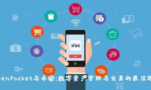 TokenPocket与币安：数字资产管理与交易的最佳选择