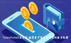 TokenPocket与币安：数字资产管理与交易的最佳选择