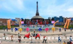 如何将Okcoin上的比特币安全转移到个人钱包？