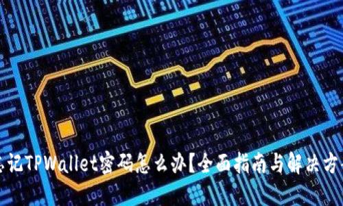 忘记TPWallet密码怎么办？全面指南与解决方案
