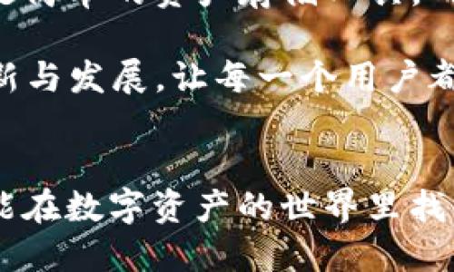 基于TPWallet与以太坊合并的未来发展展望

TPWallet, 以太坊, 区块链, 数字资产/guanjianci

引言
在当今数字经济日益发展的大环境中，区块链技术和加密货币正逐渐成为主流。而作为市场中颇具影响力的数字钱包，TPWallet，正逐步与以太坊这一万众瞩目的区块链平台进行合并，创造出新的可能性。正如古话所说：“千里之行，始于足下”，在这次合并的过程中，我们不仅可以展望到一个更加便利的数字资产管理工具，同时也能见证区块链技术的无限潜能。

TPWallet的特点与优势
TPWallet作为一款新兴的数字钱包，具备多种交易功能及安全保障。它的最大特点在于用户友好性和极高的安全性。用户不仅可以轻松地进行资产管理，还能享受到流畅的用户体验。

“人无我有，人有我优”，TPWallet在众多数字钱包中脱颖而出，其原因在于它不仅支持传统的币种交易，还兼容多种数字资产，使得用户能够在一个平台上完成多种操作，从而实现资源的有效配置。

以太坊平台的优势与魅力
以太坊作为全球第二大区块链平台，其非同质化代币（NFT）和智能合约的应用场景，吸引了大量开发者和投资者。在以太坊智能合约的支持下，TPWallet的合并将使其功能更加完善，用户能够利用智能合约完成更复杂的交易。

“工欲善其事，必先利其器”，以太坊平台的强大性能将为TPWallet提供更加稳定和高效的基础设施。用户能够在以太坊的生态系统中，享有更高的交易效率与安全保障。

TPWallet与以太坊合并的潜在影响
随着TPWallet与以太坊的合并，用户将能够享受到更丰富的数字资产生态。合并后，TPWallet不仅能够支持以太坊资产的存储和管理，还能广泛连接到以太坊的去中心化应用（DApp）。这对用户而言，意味着更多的选择和机会。

此外，合并将增强TPWallet的安全性，使得用户资产更加安全。利用以太坊的安全机制，TPWallet能有效防范黑客攻击和欺诈行为，为用户提供一个更安全的交易环境。

文化与市场的结合
在数字货币领域，文化因素也不可忽视。不同地区对于数字资产的接受度、理解方式以及交易习惯都有所不同。比如在中国，许多投资者更倾向于通过社交媒体了解和研究数字货币，而在欧洲和北美，专业的投资咨询则更受到重视。

这种文化差异意味着，TPWallet与以太坊的结合需因地制宜，灵活应对各地用户的需求，正如谚语所说：“因地制宜，是良策”。在推广和应用时，需要考虑到当地用户的习惯与心理，以提高用户的使用体验和满意度。

未来展望
展望未来，TPWallet与以太坊的合并将开启智能合约时代的新篇章，尤其随着Web3.0的推进，越来越多的用户将会参与到这个生态圈中。未来的数字钱包，将不再仅仅是简单的资产存储工具，而是一个集交易、投资、社交于一体的综合性平台。

“大道至简”，合并后的TPWallet，将用简单而高效的解决方案，服务于更多用户。我们有理由相信，随着时间的推移，TPWallet与以太坊的合并将引领新一轮的区块链革新与发展，让每一个用户都能享受到科技革新的红利。

总结
总的来说，TPWallet与以太坊的合并，将是一次激动人心的举动，不仅是技术上的融合，更是文化与市场的结合。期待未来在更开放和平台化的环境下，我们每一个人都能在数字资产的世界里找到属于自己的位置，如同“打铁还需自身硬”，未来的成功依赖于我们每一个人的努力与拼搏。