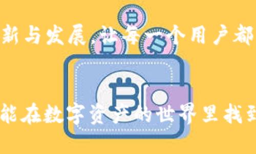 基于TPWallet与以太坊合并的未来发展展望

TPWallet, 以太坊, 区块链, 数字资产/guanjianci

引言
在当今数字经济日益发展的大环境中，区块链技术和加密货币正逐渐成为主流。而作为市场中颇具影响力的数字钱包，TPWallet，正逐步与以太坊这一万众瞩目的区块链平台进行合并，创造出新的可能性。正如古话所说：“千里之行，始于足下”，在这次合并的过程中，我们不仅可以展望到一个更加便利的数字资产管理工具，同时也能见证区块链技术的无限潜能。

TPWallet的特点与优势
TPWallet作为一款新兴的数字钱包，具备多种交易功能及安全保障。它的最大特点在于用户友好性和极高的安全性。用户不仅可以轻松地进行资产管理，还能享受到流畅的用户体验。

“人无我有，人有我优”，TPWallet在众多数字钱包中脱颖而出，其原因在于它不仅支持传统的币种交易，还兼容多种数字资产，使得用户能够在一个平台上完成多种操作，从而实现资源的有效配置。

以太坊平台的优势与魅力
以太坊作为全球第二大区块链平台，其非同质化代币（NFT）和智能合约的应用场景，吸引了大量开发者和投资者。在以太坊智能合约的支持下，TPWallet的合并将使其功能更加完善，用户能够利用智能合约完成更复杂的交易。

“工欲善其事，必先利其器”，以太坊平台的强大性能将为TPWallet提供更加稳定和高效的基础设施。用户能够在以太坊的生态系统中，享有更高的交易效率与安全保障。

TPWallet与以太坊合并的潜在影响
随着TPWallet与以太坊的合并，用户将能够享受到更丰富的数字资产生态。合并后，TPWallet不仅能够支持以太坊资产的存储和管理，还能广泛连接到以太坊的去中心化应用（DApp）。这对用户而言，意味着更多的选择和机会。

此外，合并将增强TPWallet的安全性，使得用户资产更加安全。利用以太坊的安全机制，TPWallet能有效防范黑客攻击和欺诈行为，为用户提供一个更安全的交易环境。

文化与市场的结合
在数字货币领域，文化因素也不可忽视。不同地区对于数字资产的接受度、理解方式以及交易习惯都有所不同。比如在中国，许多投资者更倾向于通过社交媒体了解和研究数字货币，而在欧洲和北美，专业的投资咨询则更受到重视。

这种文化差异意味着，TPWallet与以太坊的结合需因地制宜，灵活应对各地用户的需求，正如谚语所说：“因地制宜，是良策”。在推广和应用时，需要考虑到当地用户的习惯与心理，以提高用户的使用体验和满意度。

未来展望
展望未来，TPWallet与以太坊的合并将开启智能合约时代的新篇章，尤其随着Web3.0的推进，越来越多的用户将会参与到这个生态圈中。未来的数字钱包，将不再仅仅是简单的资产存储工具，而是一个集交易、投资、社交于一体的综合性平台。

“大道至简”，合并后的TPWallet，将用简单而高效的解决方案，服务于更多用户。我们有理由相信，随着时间的推移，TPWallet与以太坊的合并将引领新一轮的区块链革新与发展，让每一个用户都能享受到科技革新的红利。

总结
总的来说，TPWallet与以太坊的合并，将是一次激动人心的举动，不仅是技术上的融合，更是文化与市场的结合。期待未来在更开放和平台化的环境下，我们每一个人都能在数字资产的世界里找到属于自己的位置，如同“打铁还需自身硬”，未来的成功依赖于我们每一个人的努力与拼搏。