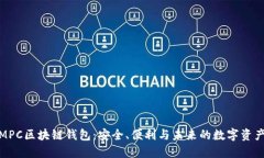 探索MPC区块链钱包：安全、便利与未来的数字资