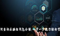 如何查询区块链钱包余额：一步一步教你轻松掌