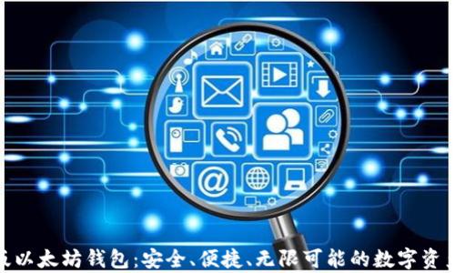 
探索安卓版以太坊钱包：安全、便捷、无限可能的数字资产管理之道