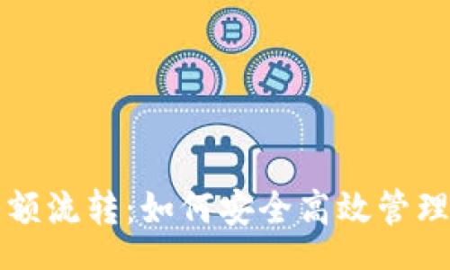 setence
虚拟币钱包大额流转：如何安全高效管理你的数字资产