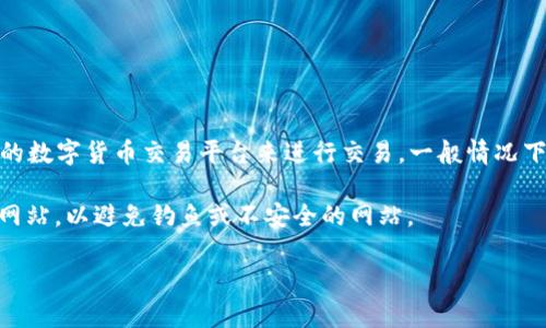 关于TPWallet的交易网址，具体来说，你可以访问TPWallet的官方网站或相关的数字货币交易平台来进行交易。一般情况下，官方网站会提供有关如何进行交易的详细指导，以及所需的注册和安全措施。

建议你搜索“TPWallet 官方网站”以获取最准确的信息，并确保访问的是官方网站，以避免钓鱼或不安全的网站。

如有具体问题或者需要进一步的帮助，请告诉我！